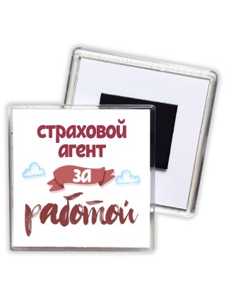 страховой агент за работой