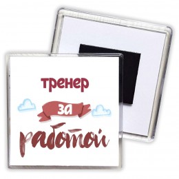 тренер за работой