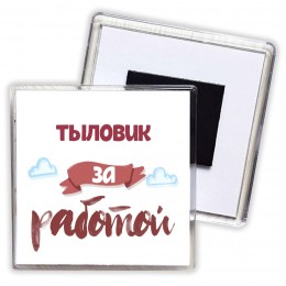 тыловик за работой