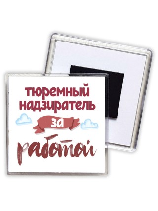 тюремный надзиратель за работой