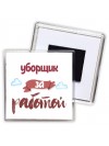 уборщик за работой