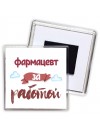 фармацевт за работой