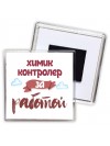химик контролер за работой