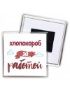 хлопокороб за работой
