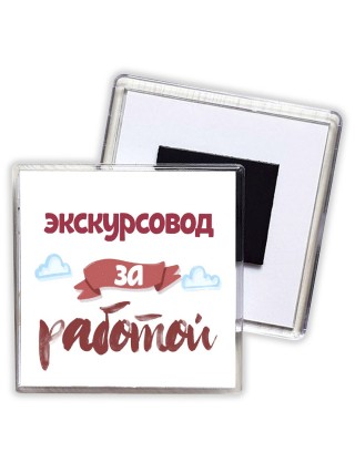 экскурсовод за работой