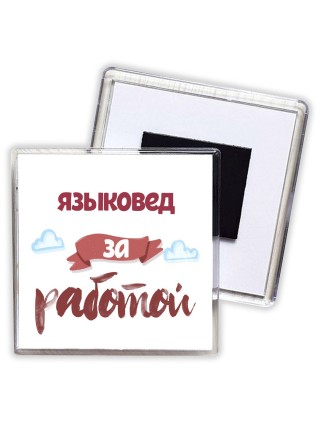 языковед за работой
