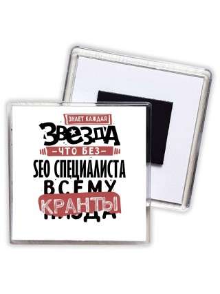 знает каждая звезда, что без seo специалиста всему кранты