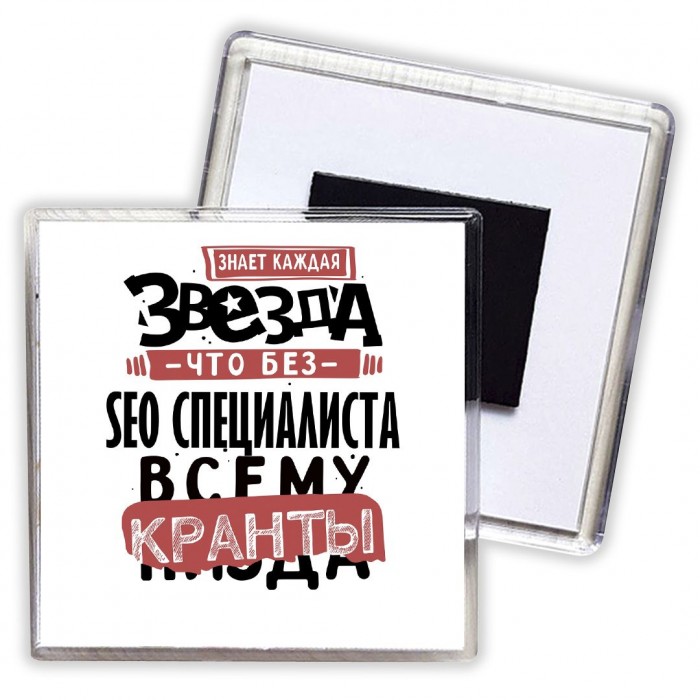 знает каждая звезда, что без seo специалиста всему кранты