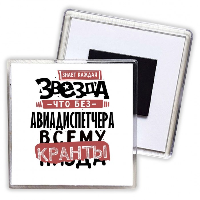 знает каждая звезда, что без авиадиспетчера всему кранты