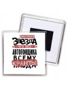 знает каждая звезда, что без автогонщика всему кранты