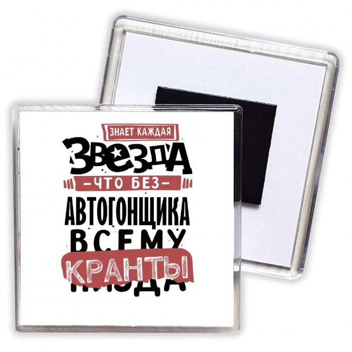 знает каждая звезда, что без автогонщика всему кранты