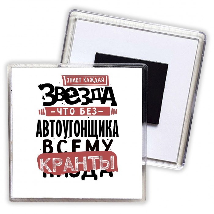 знает каждая звезда, что без автоугонщика всему кранты