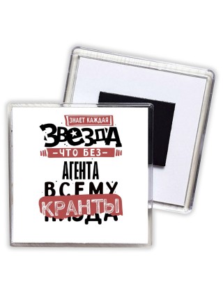 знает каждая звезда, что без агента всему кранты