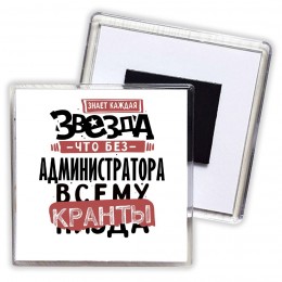 знает каждая звезда, что без администратора всему кранты