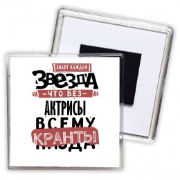 знает каждая звезда, что без актрисы всему кранты