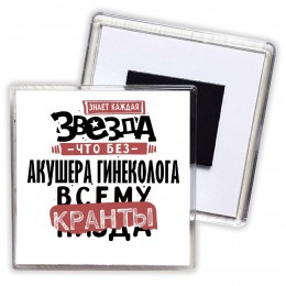 знает каждая звезда, что без акушера гинеколога всему кранты