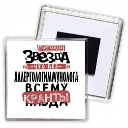 знает каждая звезда, что без аллергологиммунолога всему кранты