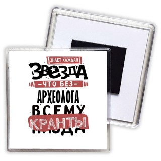 знает каждая звезда, что без археолога всему кранты