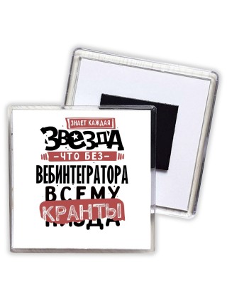 знает каждая звезда, что без вебинтегратора всему кранты