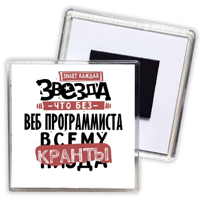 знает каждая звезда, что без веб программиста всему кранты