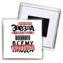 знает каждая звезда, что без военного всему кранты