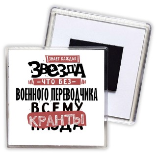 знает каждая звезда, что без военного переводчика всему кранты