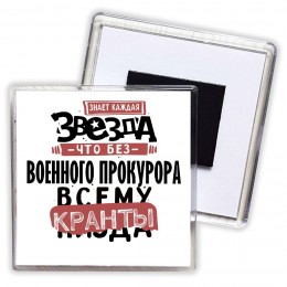 знает каждая звезда, что без военного прокурора всему кранты