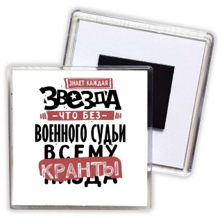 знает каждая звезда, что без военного судьи всему кранты