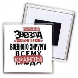 знает каждая звезда, что без военного хирурга всему кранты