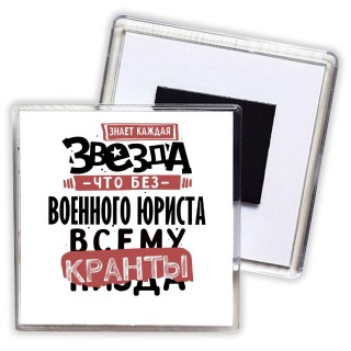 знает каждая звезда, что без военного юриста всему кранты