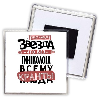 знает каждая звезда, что без гинеколога всему кранты