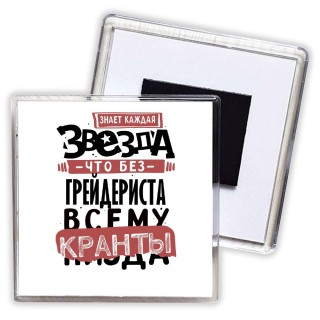 знает каждая звезда, что без грейдериста всему кранты