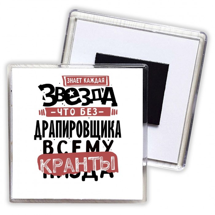 знает каждая звезда, что без драпировщика всему кранты