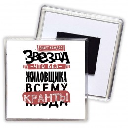 знает каждая звезда, что без жиловщика всему кранты