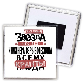 знает каждая звезда, что без инженера взрывотехника всему кранты