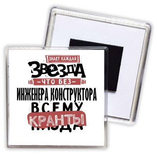 знает каждая звезда, что без инженера конструктора всему кранты