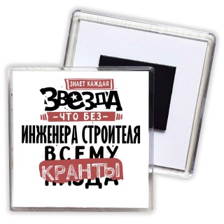 знает каждая звезда, что без инженера строителя всему кранты