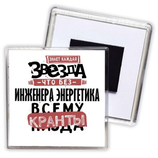 знает каждая звезда, что без инженера энергетика всему кранты