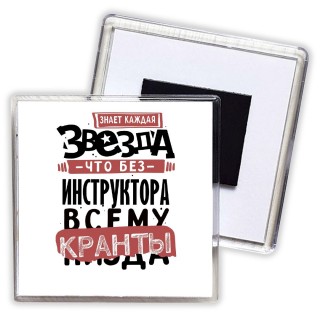 знает каждая звезда, что без инструктора всему кранты