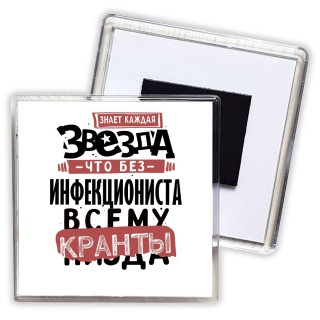 знает каждая звезда, что без инфекциониста всему кранты