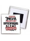 знает каждая звезда, что без корректировщика всему кранты