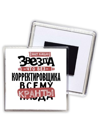 знает каждая звезда, что без корректировщика всему кранты