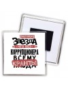 знает каждая звезда, что без коррупционера всему кранты