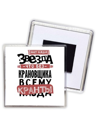 знает каждая звезда, что без крановщика всему кранты