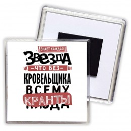 знает каждая звезда, что без кровельщика всему кранты