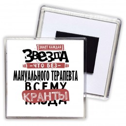 знает каждая звезда, что без мануального терапевта всему кранты