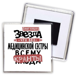 знает каждая звезда, что без медицинской сестры всему кранты