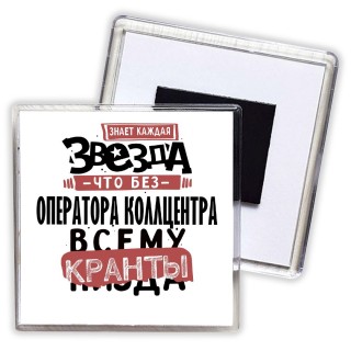 знает каждая звезда, что без оператора коллцентра всему кранты