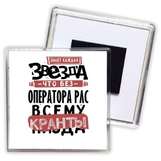 знает каждая звезда, что без оператора рлс всему кранты