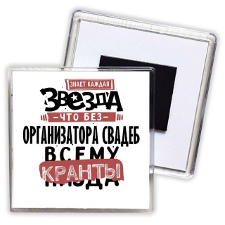 знает каждая звезда, что без организатора свадеб всему кранты